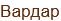Vardar